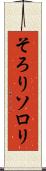 そろり Scroll
