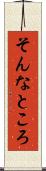 そんなところ Scroll