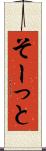 そーっと Scroll