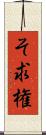 そ求権 Scroll