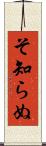 そ知らぬ Scroll