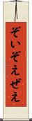 ぞい Scroll