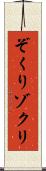 ぞくり Scroll