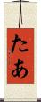 たあ Scroll
