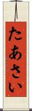 たあさい Scroll