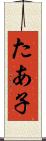 たあ子 Scroll