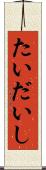 たいだいし Scroll