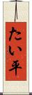 たい平 Scroll