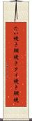 たい焼き Scroll