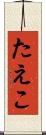 たえこ Scroll