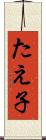 たえ子 Scroll