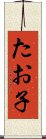たお子 Scroll