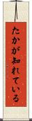 たかが知れている Scroll