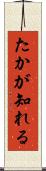 たかが知れる Scroll
