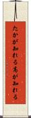 たかが知れる Scroll