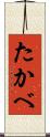たかべ Scroll