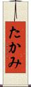 たかみ Scroll