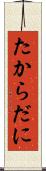 たからだに Scroll