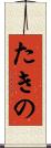 たきの Scroll