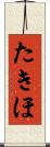 たきほ Scroll