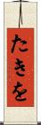 たきを Scroll
