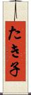 たき子 Scroll