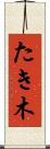 たき木 Scroll