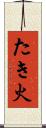 たき火 Scroll
