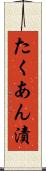 たくあん漬 Scroll