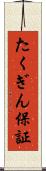 たくぎん保証 Scroll