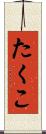 たくこ Scroll