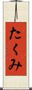 たくみ Scroll