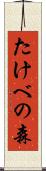 たけべの森 Scroll