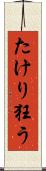 たけり狂う Scroll