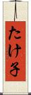 たけ子 Scroll