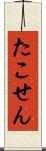 たこせん Scroll