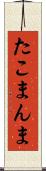 たこまんま Scroll