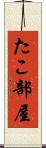 たこ部屋 Scroll