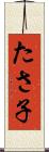 たさ子 Scroll