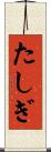 たしぎ Scroll