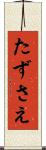 たずさえ Scroll
