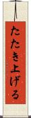 たたき上げる Scroll