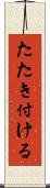 たたき付ける Scroll