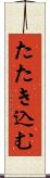 たたき込む Scroll