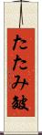 たたみ皴 Scroll