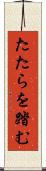 たたらを踏む Scroll