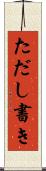 ただし書き Scroll