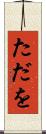 ただを Scroll