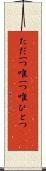 ただ一つ Scroll