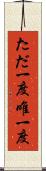 ただ一度 Scroll